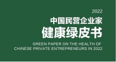 解析《2022中国民营企业家健康绿皮书》 企业家成高危人群 社会需要更多“康老板”