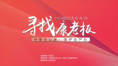 1个月时间吸引近500位企业家参与 “寻找康老板”活动引发企业家群体共鸣