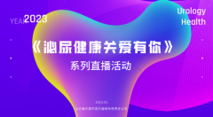 北京鑫东康杰医疗器械有限责任公司主办的 《泌尿健康关爱有你》系列公益直播活动回顾