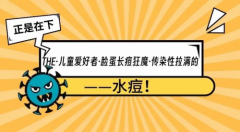 正值儿童水痘高发季！成都锦江妇幼提醒各位家长要做好水痘预防！