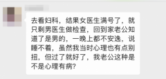 成都锦江妇幼妇科专家解读：令人面红耳赤的妇科检查，为什么一定要做？