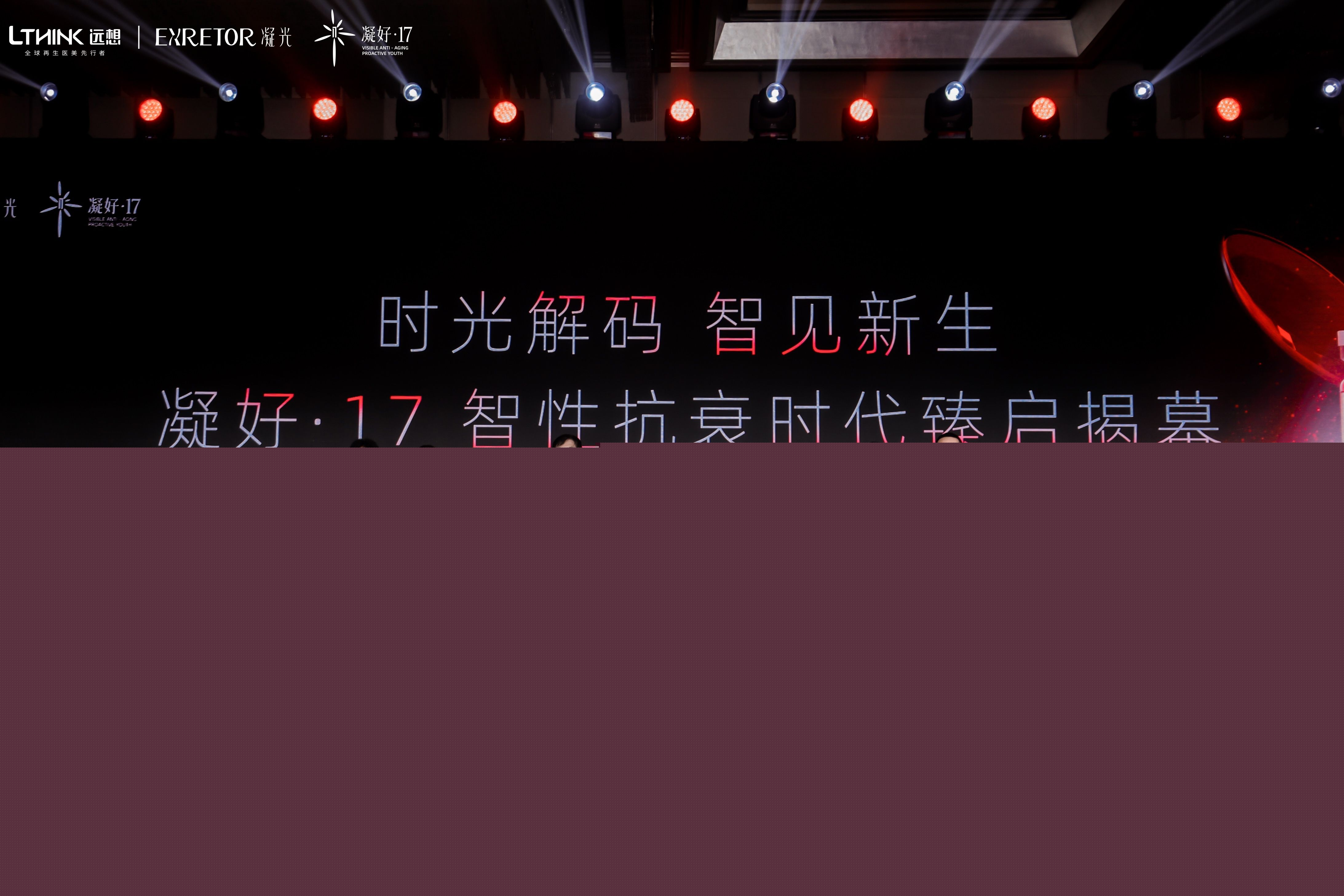 以智性，现新生 | 2025凝好·17医美智性抗衰发布峰会