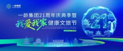 一龄集团21周年庆典季暨“我爱我家”健康文旅节盛绽贵州中龄