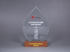 仁和（集团）发展有限公司入选“2025年度大健康国民信赖品牌案例”